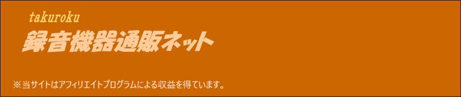 録音機器通販ネット